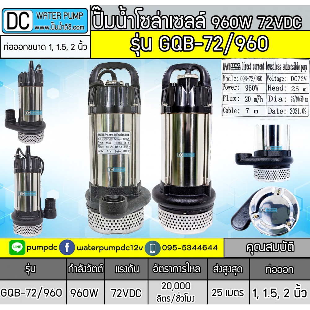 ปั๊มน้ำโซล่าเซลล์ 960W 72VDC ยี่ห้อMTEC รุ่น GQB-72/960